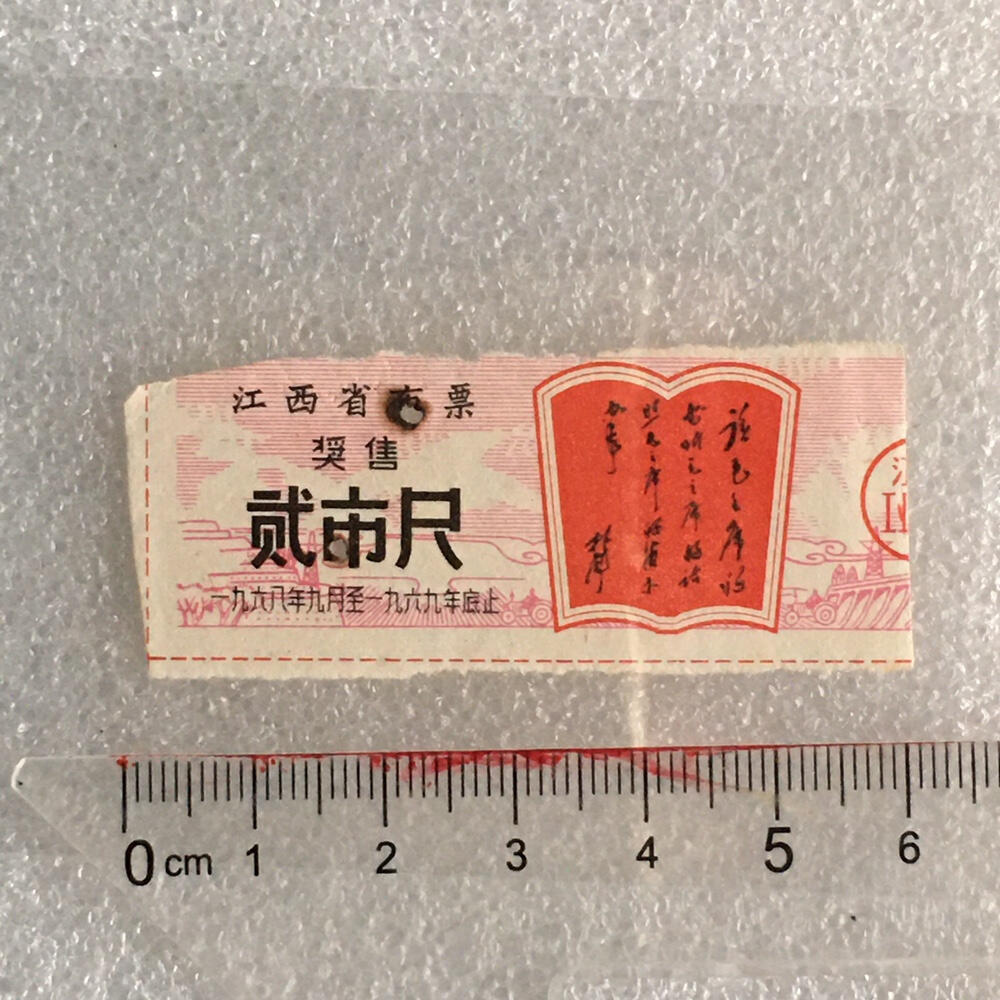 1968年珍稀林题江西布票贰市尺供应票证旧藏收藏