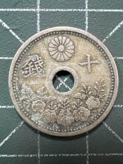 第967期  硬币专场 （无押金，捡漏，全场50包邮，偏远地区除外，接收代拍业务，本店十天发一次货） - 日本十钱