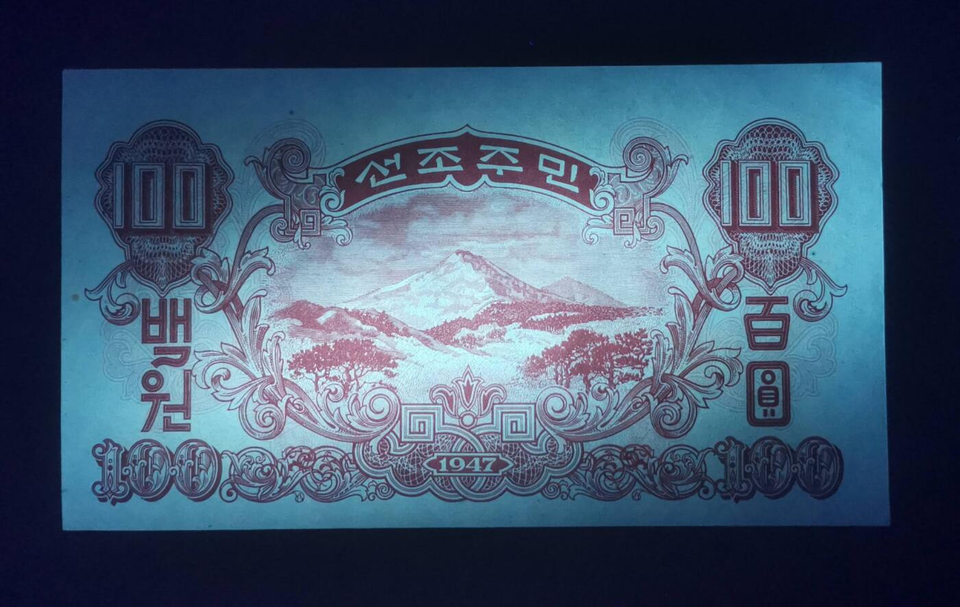 《艾美收藏》第193期-周日外币精品百拍 (8张)朝鲜1947版8张UNC/UNC- 历史老票 原票 雕刻精美