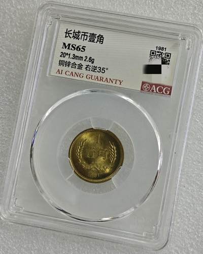 背逆35°MS65长城币壹角卷拆原光未流通背逆币1981年1角原汁原味绝无养护 爱藏严评背逆一角 - 背逆35°MS65长城币壹角卷拆原光未流通背逆币1981年1角原汁原味绝无养护 爱藏严评背逆一角