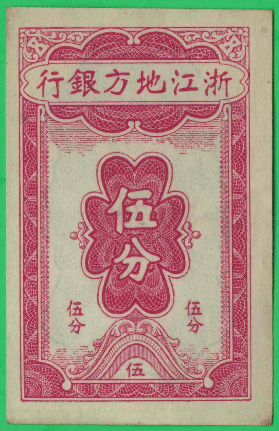 浙江地方银行(1938年)伍分 无4 小票幅 实物图 近新
