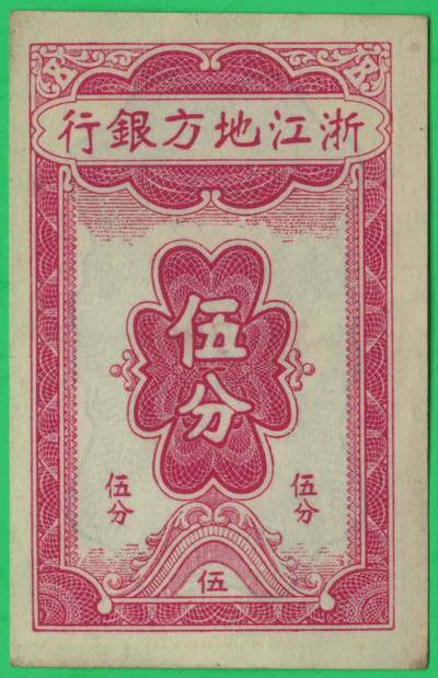 浙江地方银行(1938年)伍分 无4 小票幅 实物图 近新 - 浙江地方银行(1938年)伍分 无4 小票幅 实物图 近新
