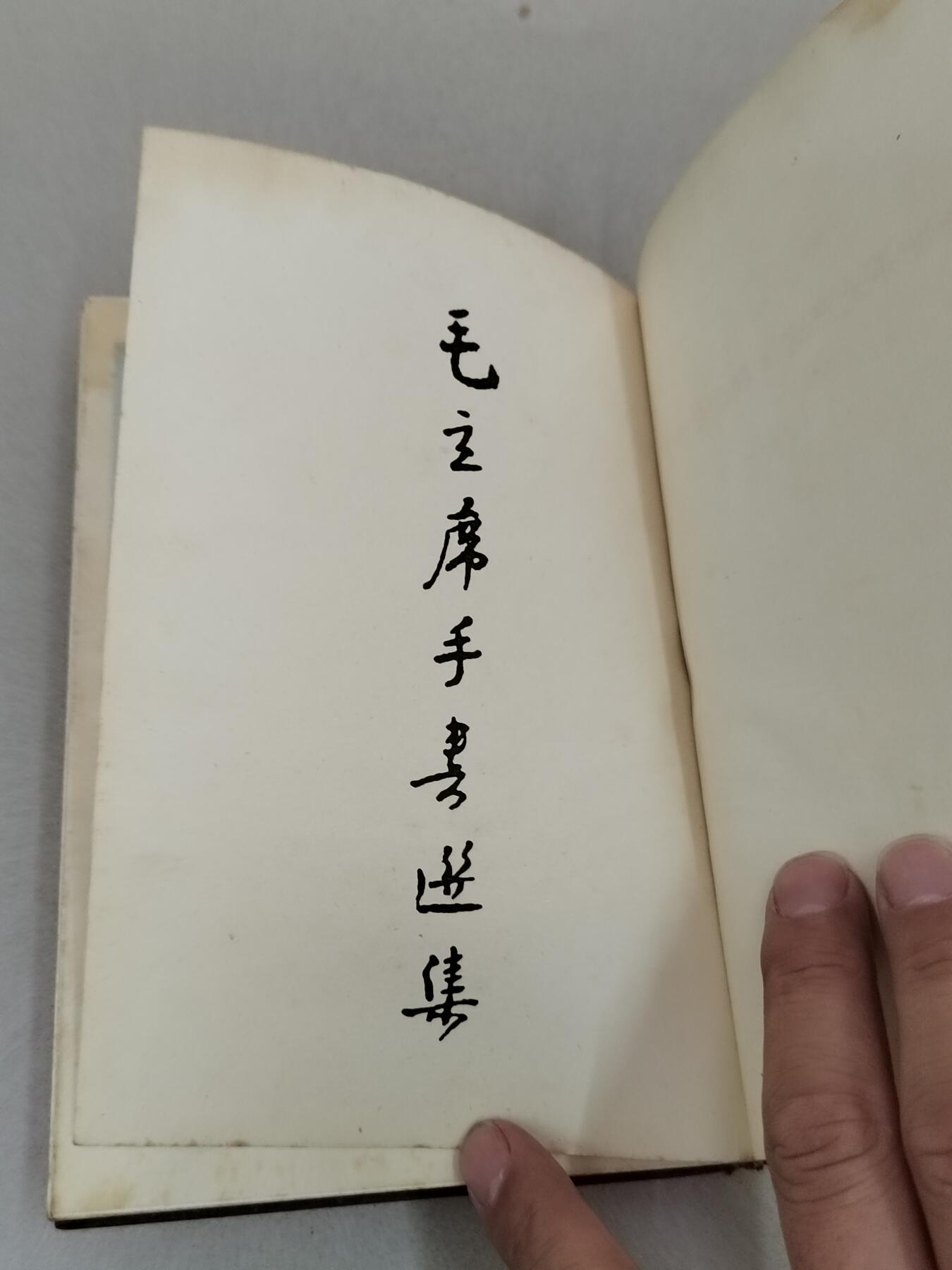 PCAI钱币28-292  纸币评级币小专场 1967版，毛主席手书选集