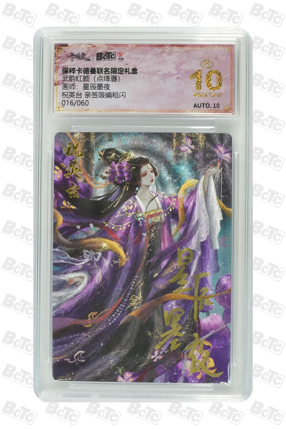 星宿卡牌 蛇年第三场 4月16日20点截拍 卡德曼 星辰墨夜 祝英台 亲签限编粗闪 016/060