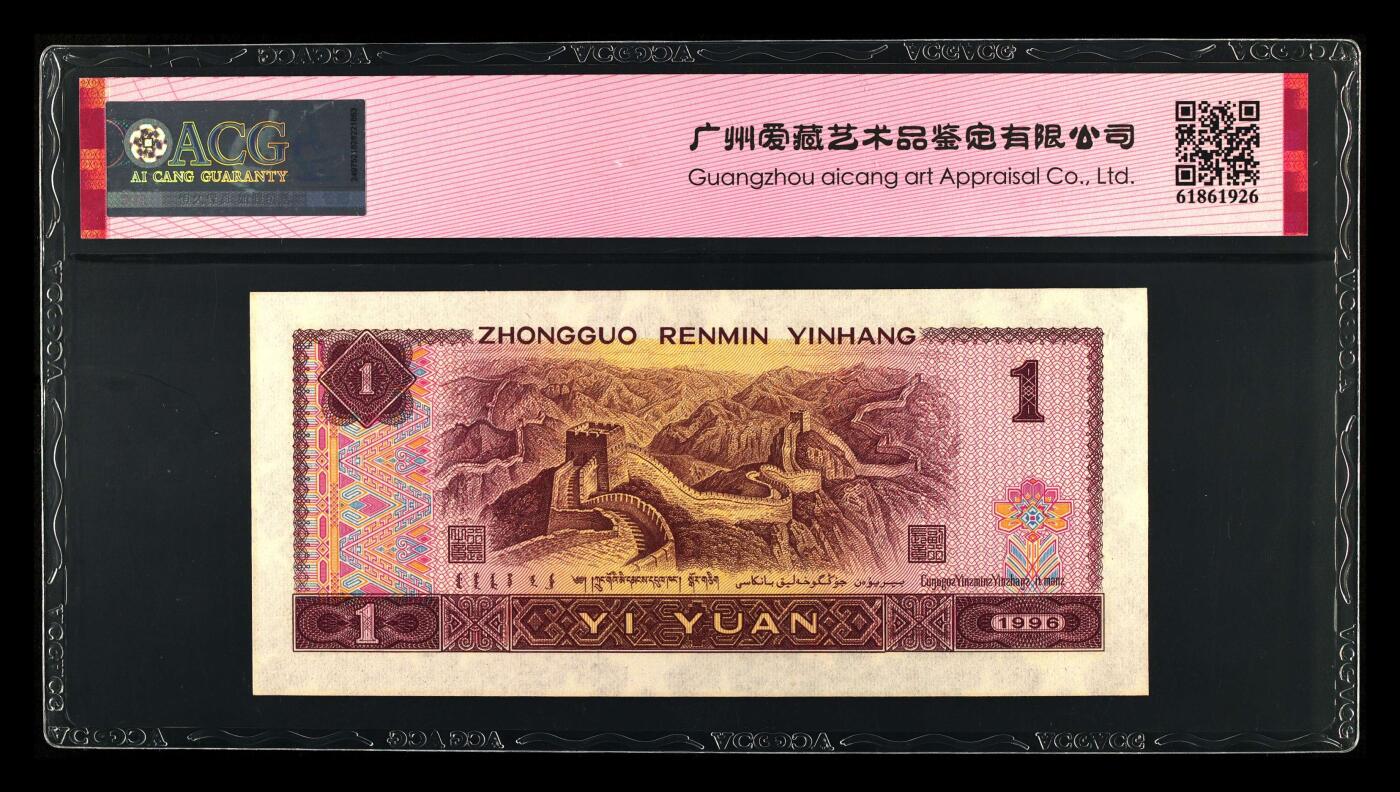 1996年壹圆YK冠永恒号一张，爱藏严评66E，三星无斑！号码全程无47夹豹子身222，福星高照·满天星桃花红双标合一，带永恒号个性标！按图发货！