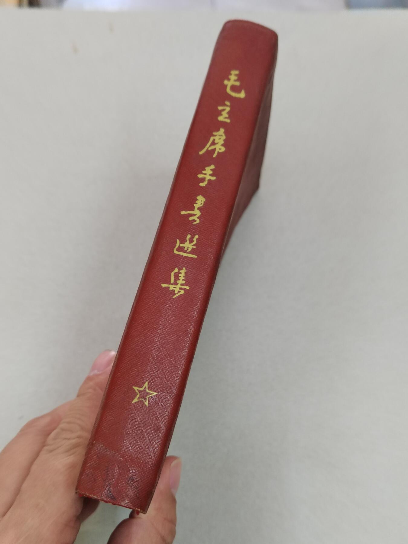 PCAI钱币28-292  纸币评级币小专场 1967版，毛主席手书选集