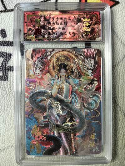 花开卡拍第十五期（收拍品，无佣金，分享有奖，自制卡难免瑕疵，可能存在撞角爆边等出厂瑕疵，品控介意勿拍！） - 【亲签】百里飞鸿山海经 嫘祖异画 亲签评级编号0078