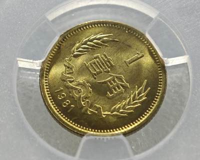 背逆30°MS65长城币壹角卷拆原光未流通背逆币1981年1角原汁原味绝无养护 爱藏严评背逆一角