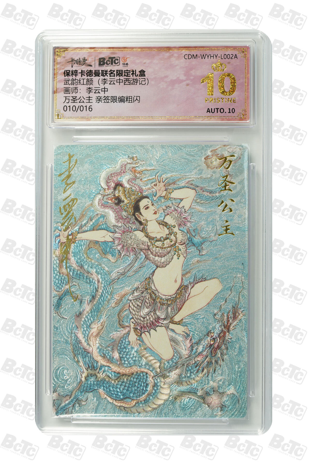 星宿卡牌 蛇年第二场 4月7日20点截拍 卡德曼 李云中 万圣公主 亲签限编粗闪 010/016 爆金
