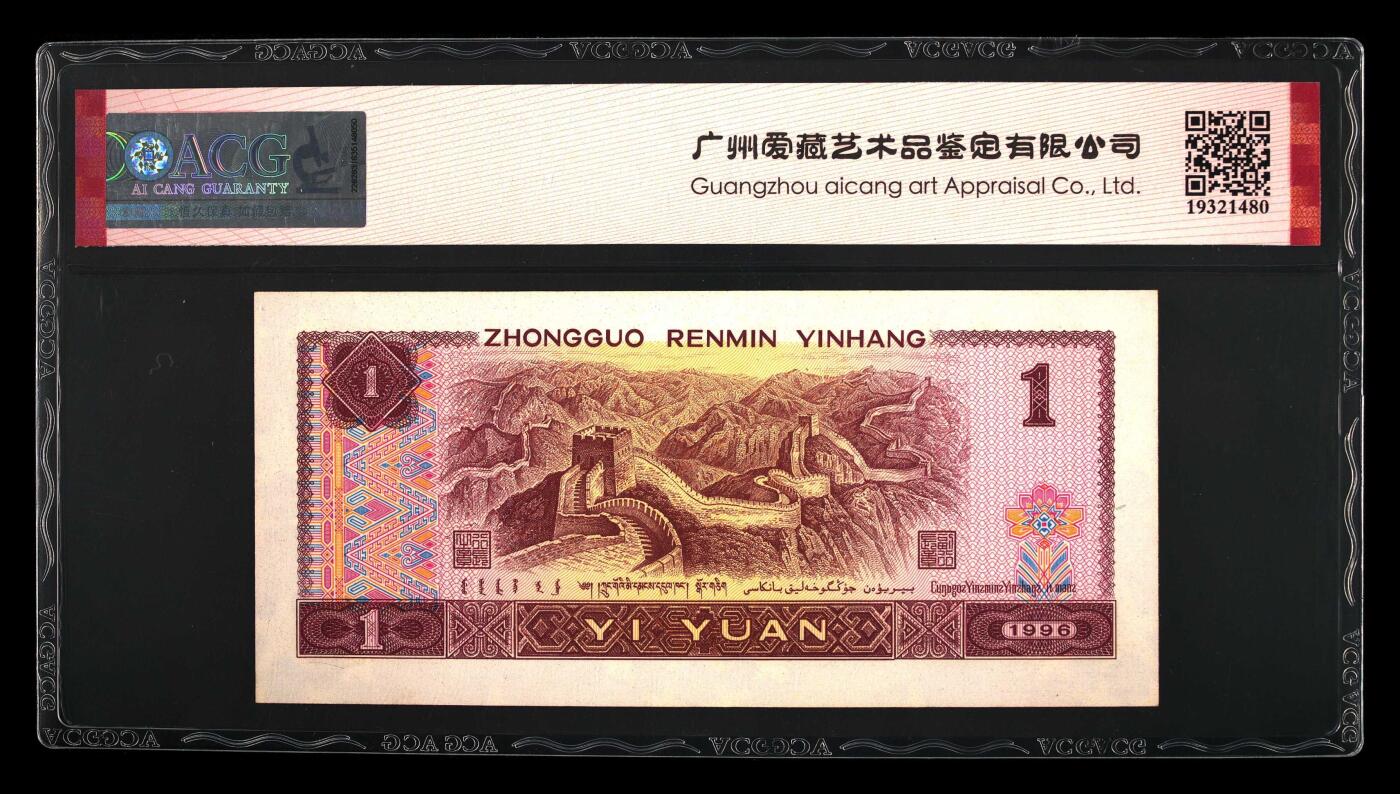 1996年壹圆PN冠满天星桃花红豹子头永恒号一张。爱藏严评66E，号码全程无47，福星高照·满天星桃花红双标合一，带豹子头个性标！按图发货！