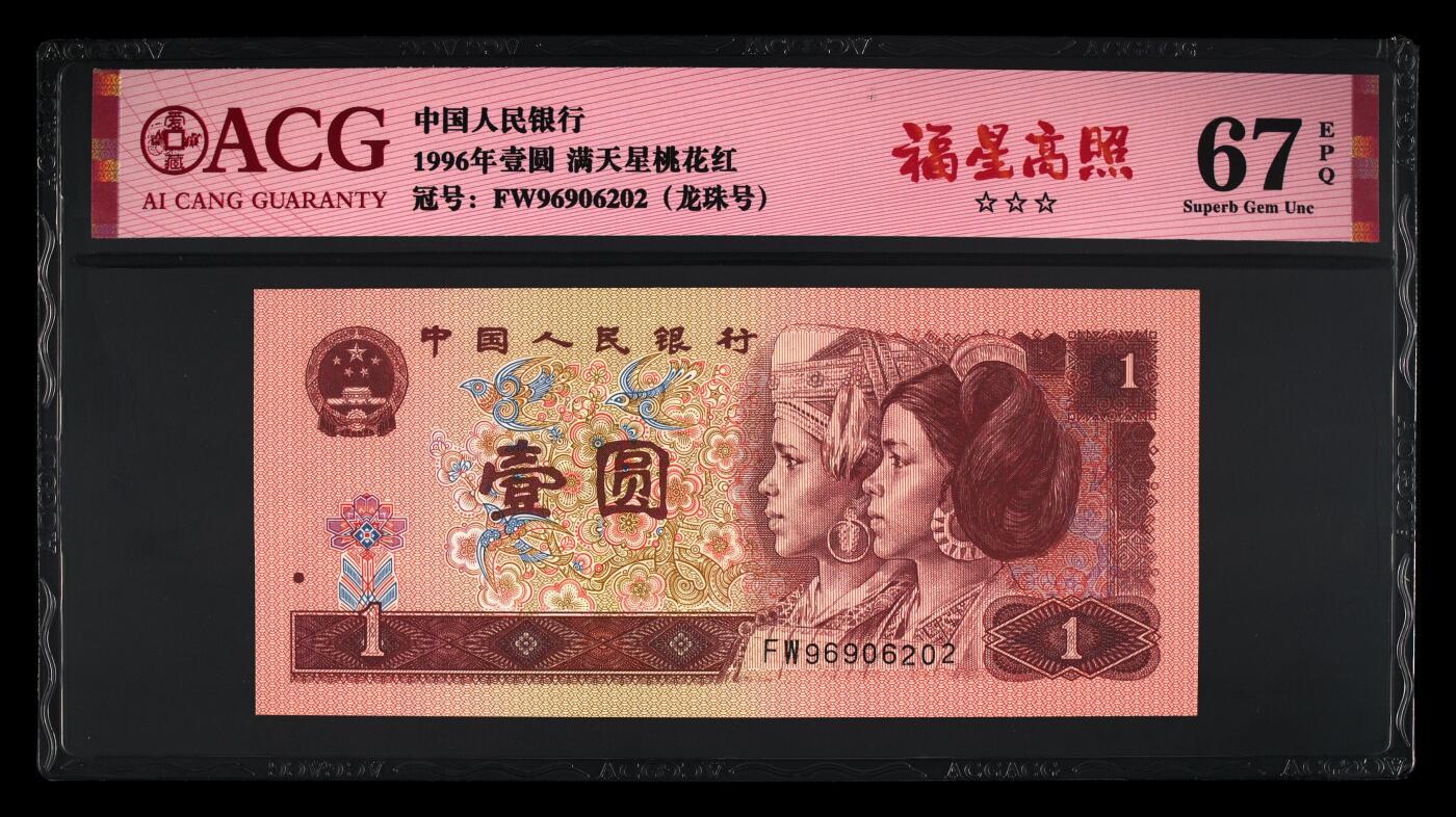 1996年壹圆FW冠福星高照龙珠号一张，爱藏严评67E，三星无斑！号码全程无13457，福星高照·满天星桃花红双标合一，带福星高照个性标！按图发货！