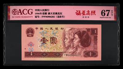 1996年壹圆FW冠福星高照龙珠号一张，爱藏严评67E，三星无斑！号码全程无13457，福星高照·满天星桃花红双标合一，带福星高照个性标！按图发货！ - 1996年壹圆FW冠福星高照龙珠号一张，爱藏严评67E，三星无斑！号码全程无13457，福星高照·满天星桃花红双标合一，带福星高照个性标！按图发货！