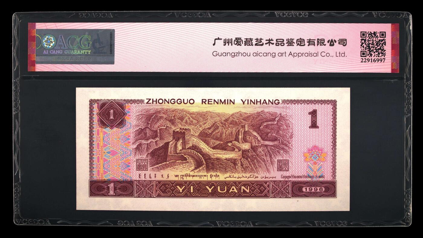 1996年壹圆AS冠金马号一张，爱藏严评67E，三星无斑！号码全程无2347，福星高照·满天星桃花红双标合一，带金马号个性标！按图发货！
