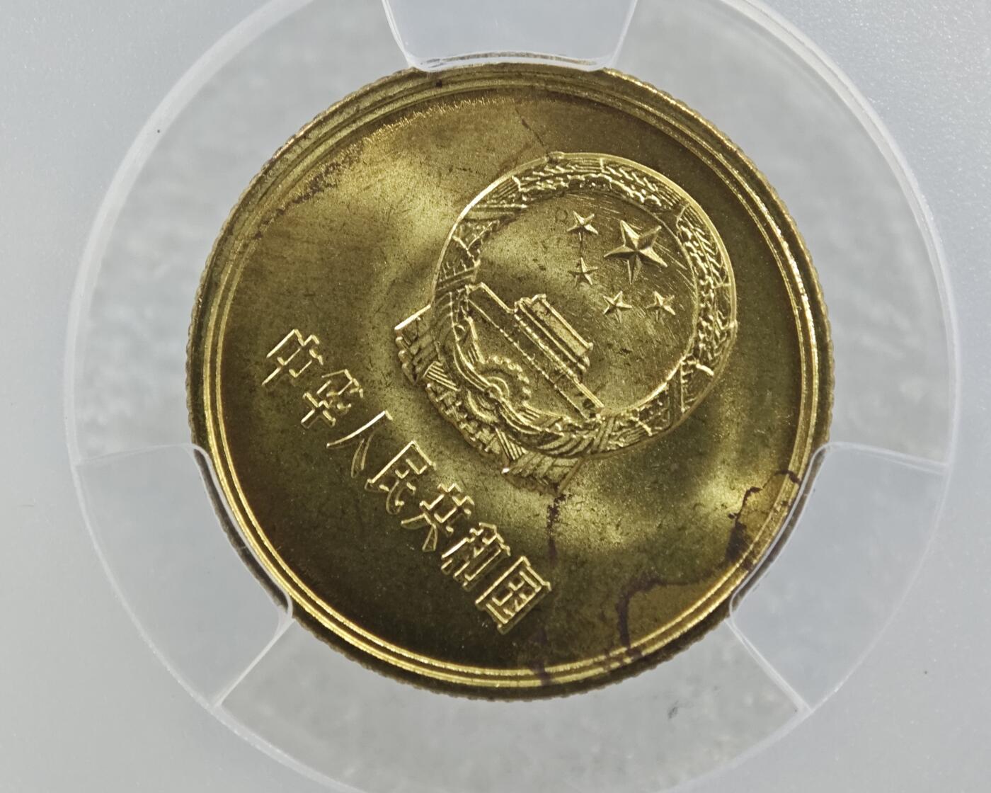 背逆45°MS65长城币壹角卷拆原光未流通原味原汁绝无养护ACG爱藏严评1981年1角背逆币