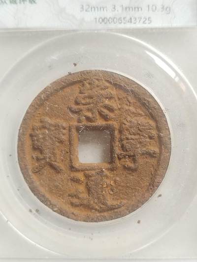 硬币 评级币 纪念币专场 崇宁通宝铁钱。