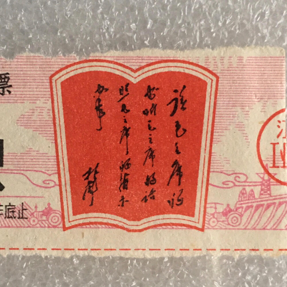 1968年珍稀林题江西布票贰市尺供应票证旧藏收藏