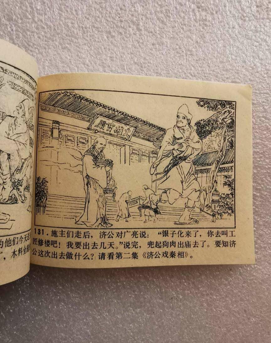 1985年小人书火烧大碑楼全品1旧藏收藏