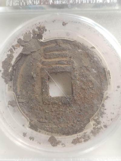 硬币 评级币 纪念币专场 大宋通宝铁钱。折三 背三。