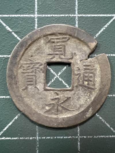第967期  硬币专场 （无押金，捡漏，全场50包邮，偏远地区除外，接收代拍业务，本店十天发一次货） - 宽永通宝 背字文