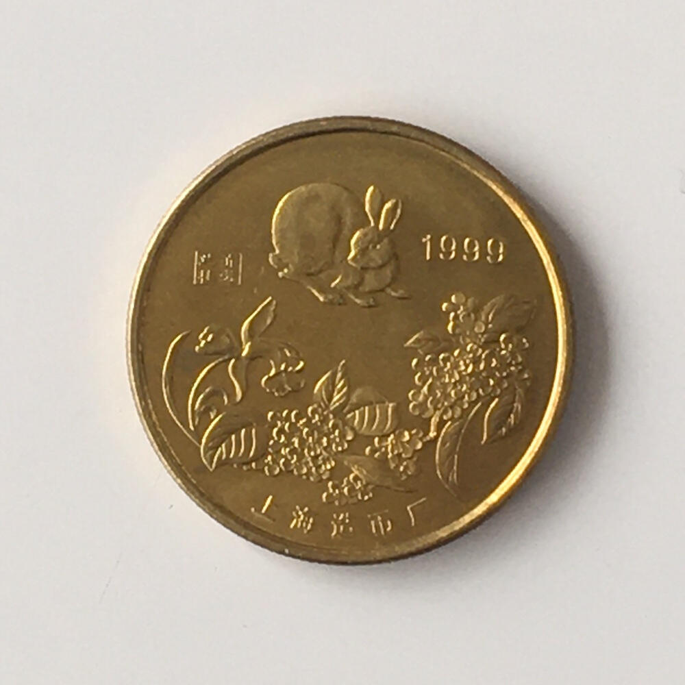  1999年上海造B厂精制纯铜生肖兔铜章1枚旧藏收藏