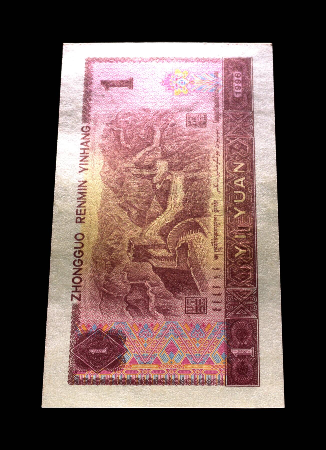 1996年壹圆UL冠五福倒置号一张，爱藏金盾严评66E！福星高照·满天星桃花红双标合一，带五福倒置号个性标！按图发货！