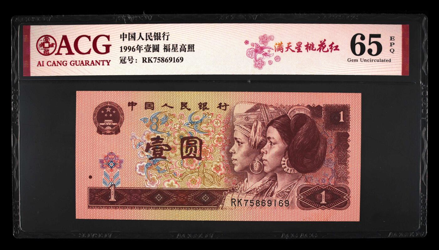 1996年壹圆RK冠满天星桃花红一张。爱藏严评65E，号码全程无4，福星高照·满天星桃花红双标合一，带满天星桃花红个性标！按图发货！