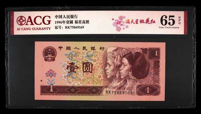 1996年壹圆RK冠满天星桃花红一张。爱藏严评65E，号码全程无4，福星高照·满天星桃花红双标合一，带满天星桃花红个性标！按图发货！ - 1996年壹圆RK冠满天星桃花红一张。爱藏严评65E，号码全程无4，福星高照·满天星桃花红双标合一，带满天星桃花红个性标！按图发货！