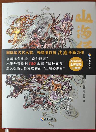 白泽拍卖卡牌手绘专场第15期（四时最好是三月，一去不回唯少年） - 2024 《山海经墨彩图册》红色 沈鑫签绘 女娲