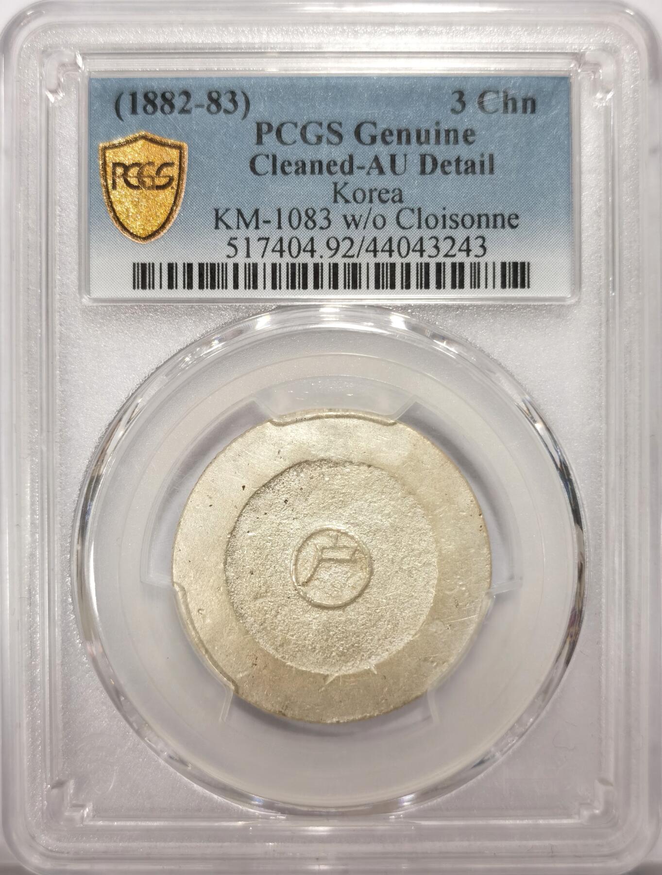 博洋堂“满目春色”三月精品专场暨第116期（全场包邮） PCGS AU 朝鲜1882年大东三钱无珐琅银币 蓝绿黑无珐琅四种，无珐琅版本是其中最稀少的，三钱最大面值更是如此，92建议重评博分