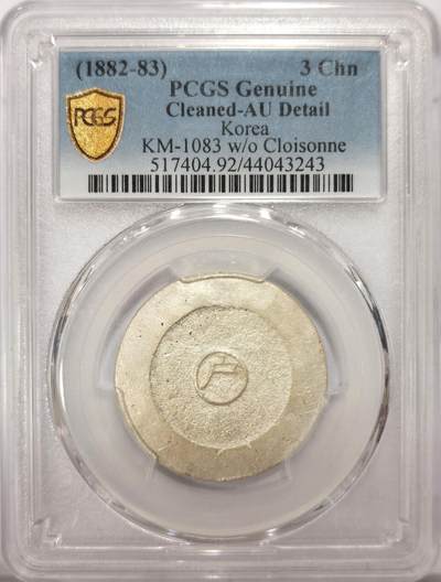 博洋堂“满目春色”三月精品专场暨第116期（全场包邮） - PCGS AU 朝鲜1882年大东三钱无珐琅银币 蓝绿黑无珐琅四种，无珐琅版本是其中最稀少的，三钱最大面值更是如此，92建议重评博分