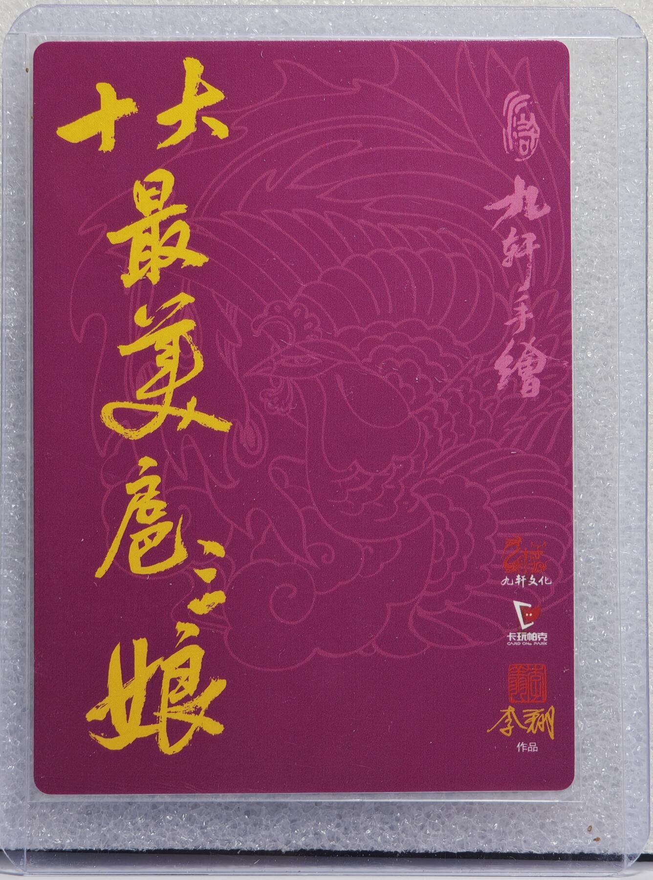 白泽拍卖卡牌手绘专场第15期（四时最好是三月，一去不回唯少年） 2024 九轩文化 &戴家样  十大最美扈三娘 扈三娘 粗闪 卡夹封装