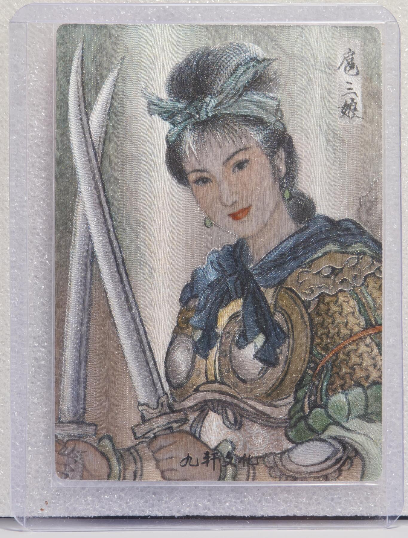 白泽拍卖卡牌手绘专场第15期（四时最好是三月，一去不回唯少年） 2024 九轩文化 &戴家样  十大最美扈三娘 扈三娘 粗闪 卡夹封装