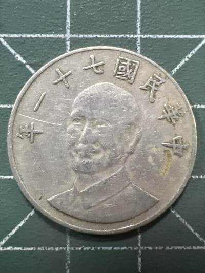 第887期  硬币专场 （无押金，捡漏，全场50包邮，偏远地区除外，接收代拍业务，本店十天发一次货） - 中华民国拾元