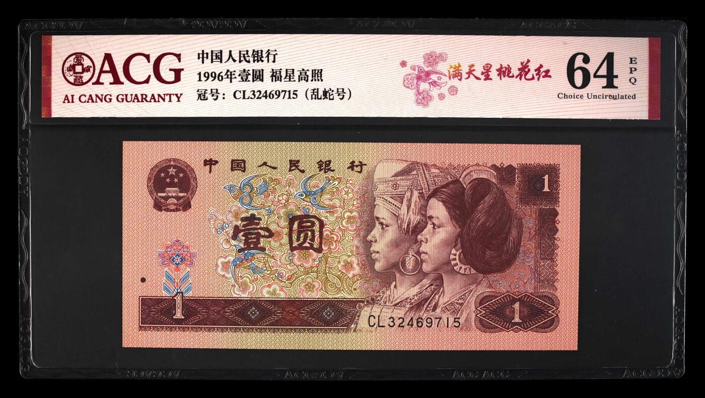 1996年壹圆CL冠满天星桃花红乱蛇号一张。爱藏严评64E，福星高照·满天星桃花红双标合一，带满天星桃花红个性标！按图发货！