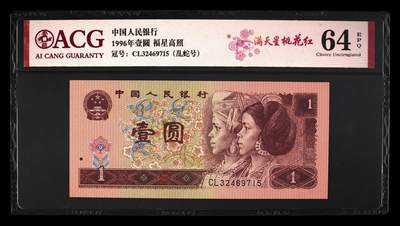 1996年壹圆CL冠满天星桃花红乱蛇号一张。爱藏严评64E，福星高照·满天星桃花红双标合一，带满天星桃花红个性标！按图发货！ - 1996年壹圆CL冠满天星桃花红乱蛇号一张。爱藏严评64E，福星高照·满天星桃花红双标合一，带满天星桃花红个性标！按图发货！