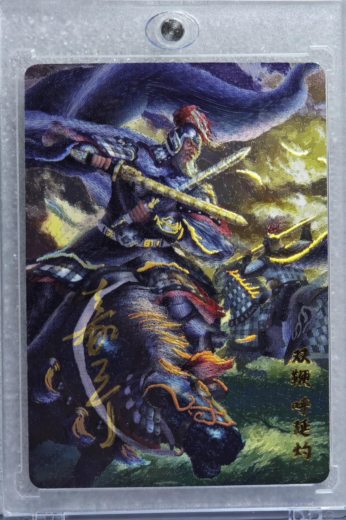 白泽拍卖卡牌手绘专场第15期（四时最好是三月，一去不回唯少年） 2023 百里卡牌 嘉宁水浒 双鞭呼延灼 编号：0038 鞠嘉宁亲签 粗闪 卡砖封装