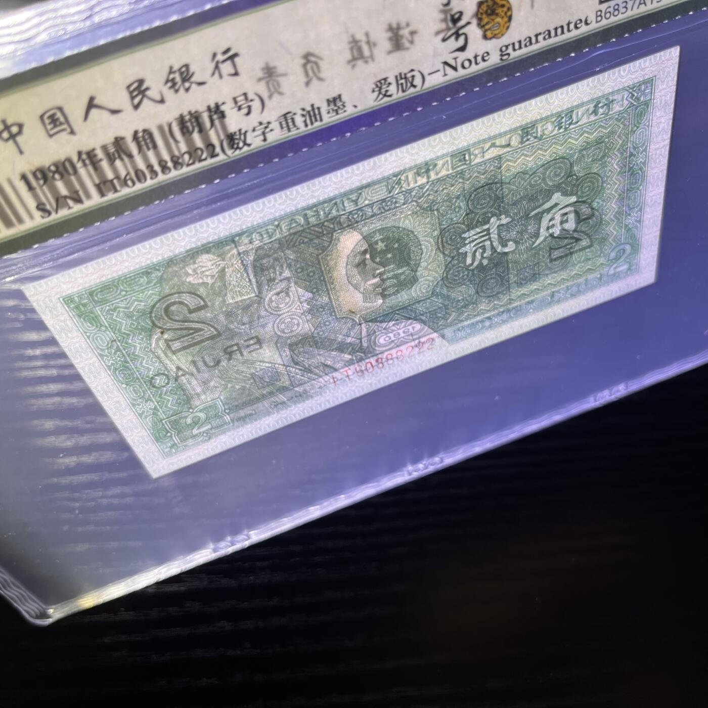 错版·数字重油墨 豹子号222 爱版IT 葫芦号 不带47，68分EPQ 品相如图，按图发货共1张！