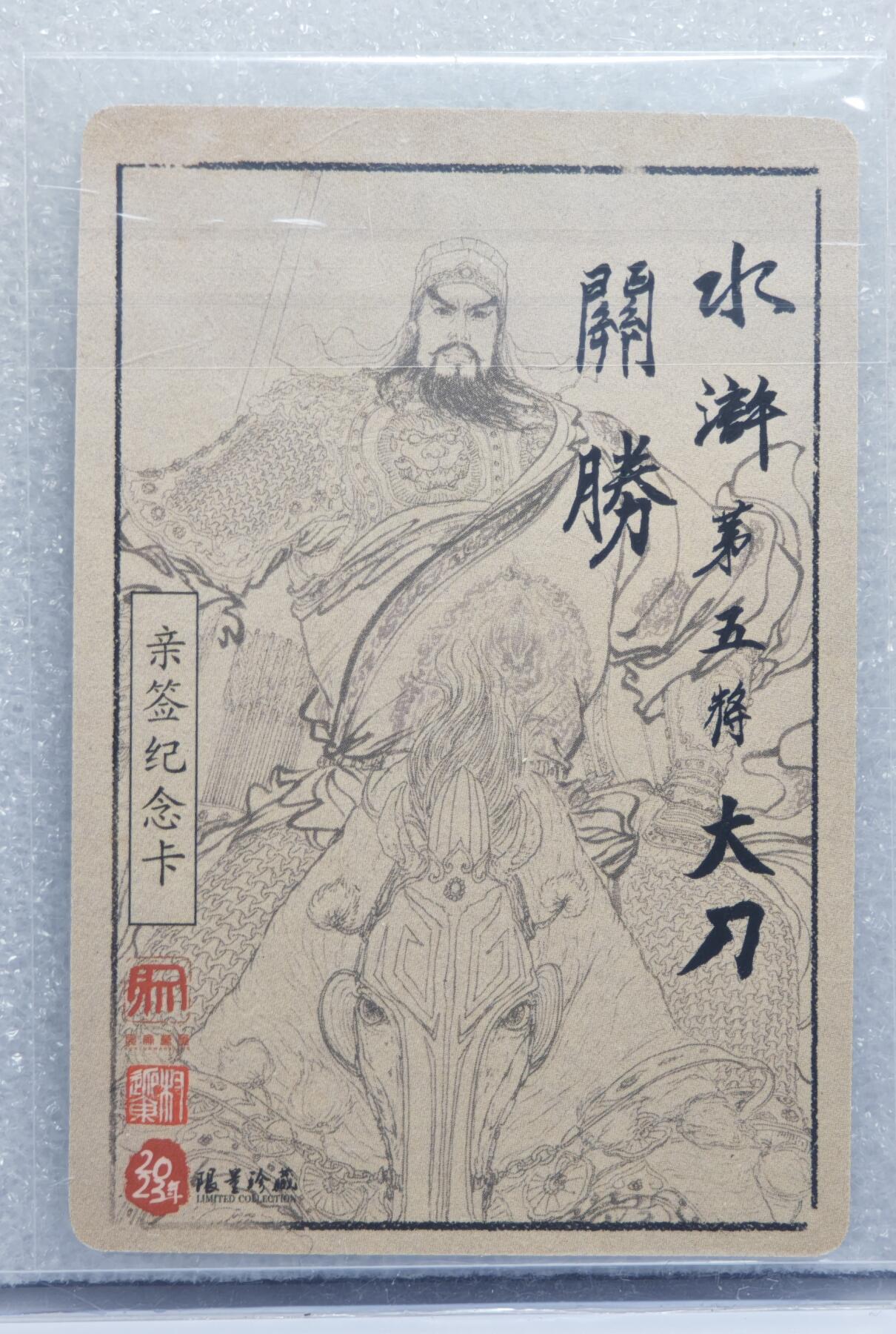 白泽拍卖卡牌手绘专场第15期（四时最好是三月，一去不回唯少年） 2023 昆仑万象 水浒传 大刀关胜 权迎东亲签 粗闪 卡夹封装