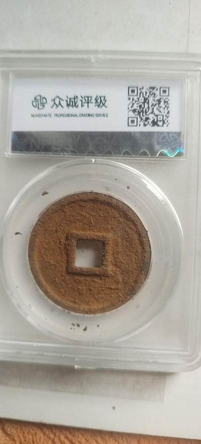 硬币 评级币 纪念币专场 崇宁通宝铁钱。