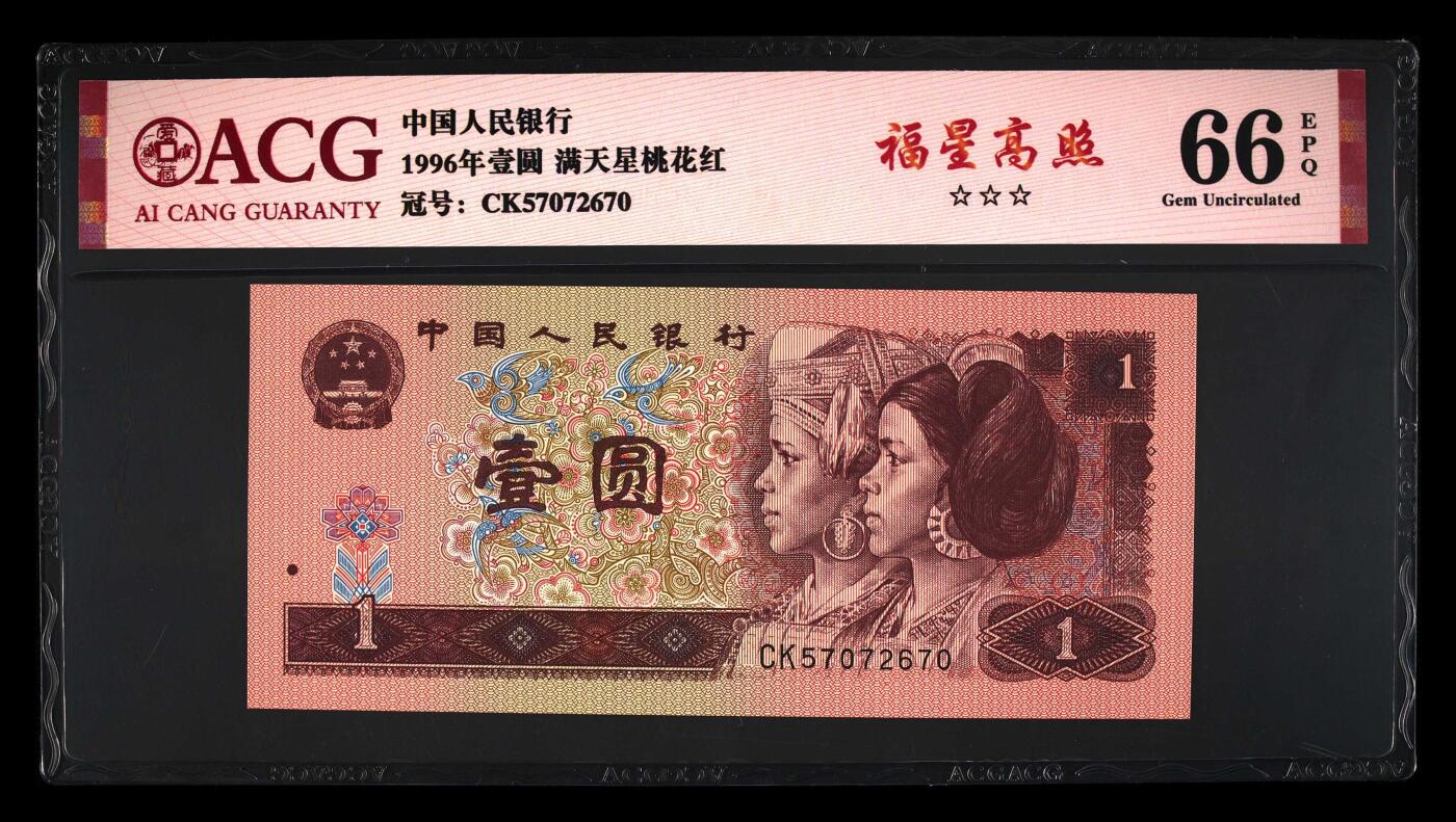 1996年壹圆CK冠福星高照一张，爱藏严评66E，三星无斑！号码全程无4，福星高照·满天星桃花红双标合一，带福星高照个性标！按图发货！
