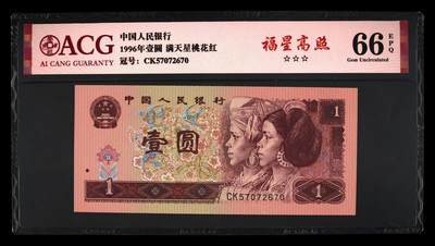1996年壹圆CK冠福星高照一张，爱藏严评66E，三星无斑！号码全程无4，福星高照·满天星桃花红双标合一，带福星高照个性标！按图发货！ - 1996年壹圆CK冠福星高照一张，爱藏严评66E，三星无斑！号码全程无4，福星高照·满天星桃花红双标合一，带福星高照个性标！按图发货！
