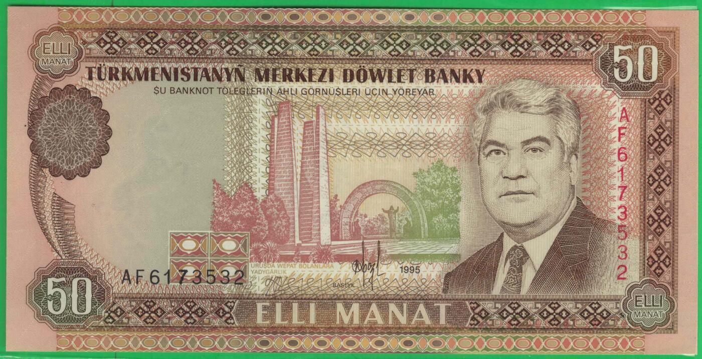 土库曼斯坦1995年50马纳特 P-5b 无4 实物图 UNC
