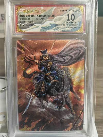 阳大大卡牌拍卖第84期（持续收拍品，周六晚上九点截拍，进群福利早知道） - 卡德曼 武韵红颜 江东五猛 杆子 邓艾 10分