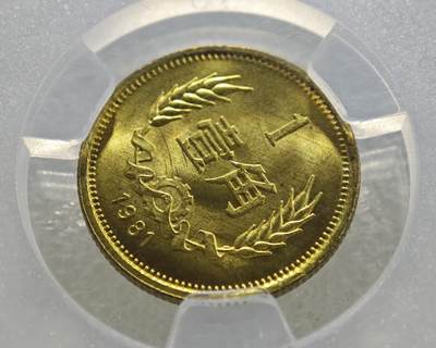 背逆40°MS65长城币壹角卷拆原光未流通背逆币1981年1角原汁原味绝无养护 爱藏严评背逆一角