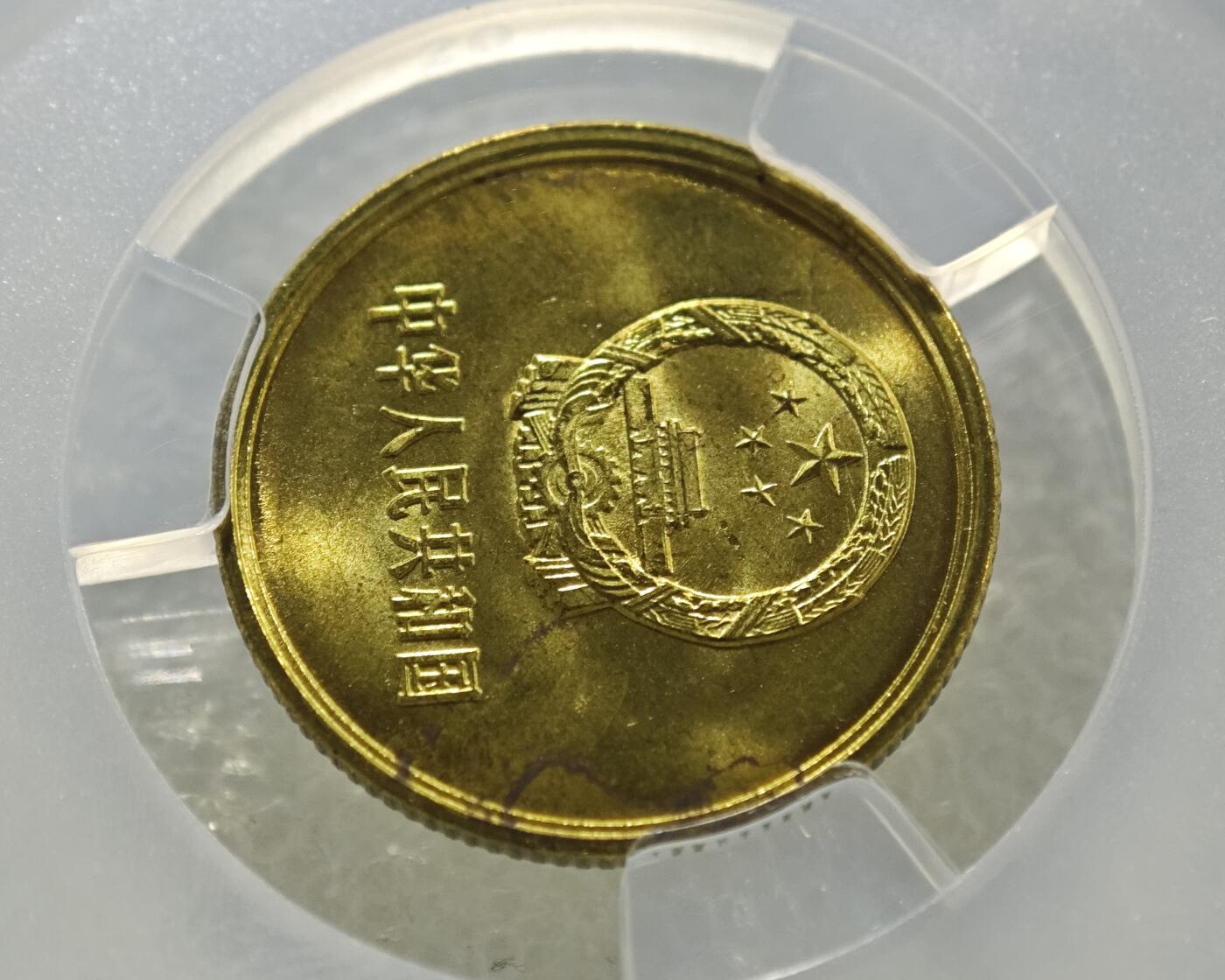 背逆45°MS65长城币壹角卷拆原光未流通原味原汁绝无养护ACG爱藏严评1981年1角背逆币