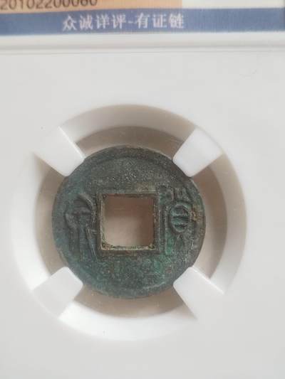 硬币 评级币 纪念币专场 货泉。