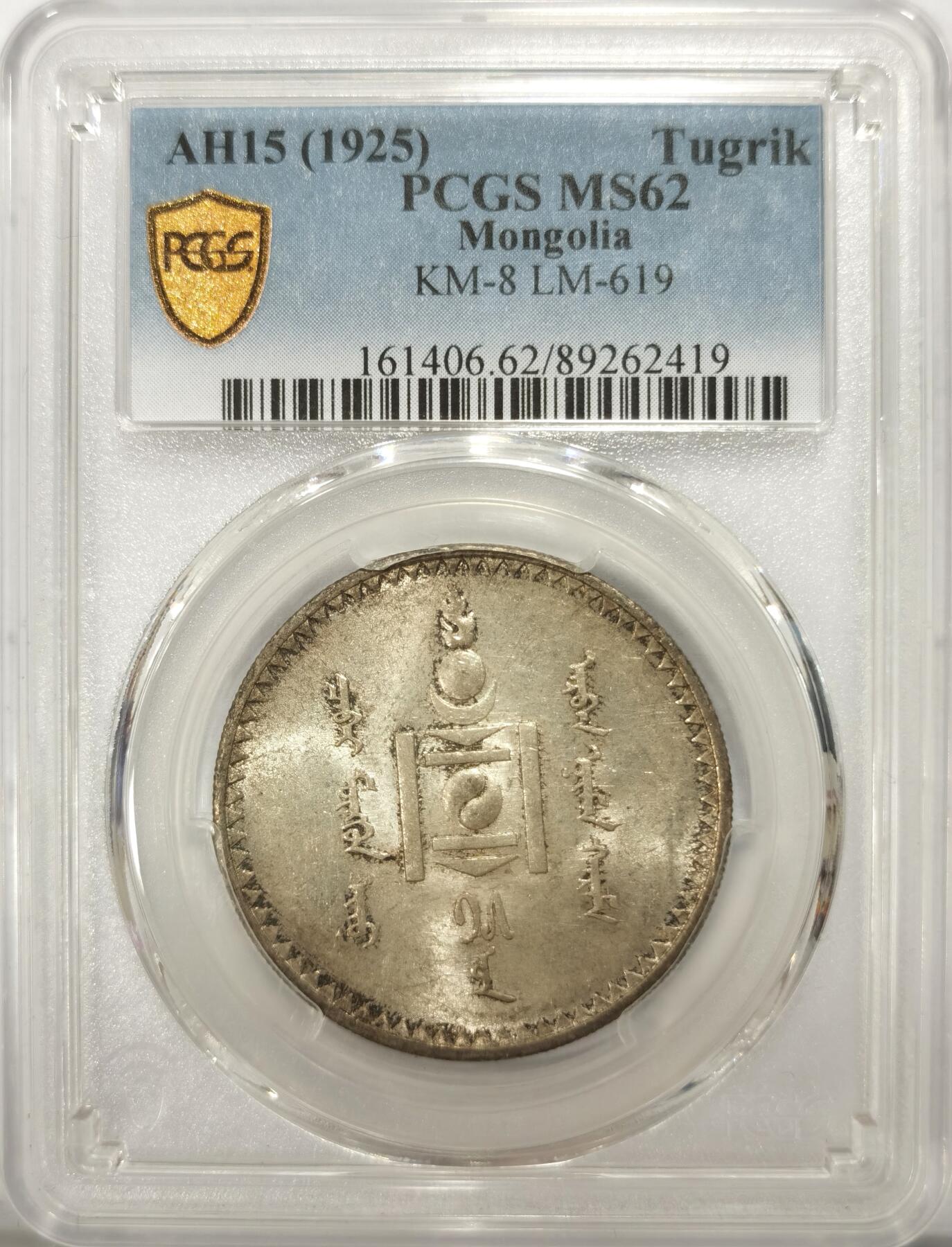 博洋堂“满目春色”三月精品专场暨第116期（全场包邮） PCGS MS62 外蒙1925年唐吉银币 灰色原味包浆 绸缎光感底板 老版国徽索永布：火团 矛 日月 城墙 阴阳，象征崛起与发展，并有祝福人吉祥长寿的寓意，为蒙古族传统图案
