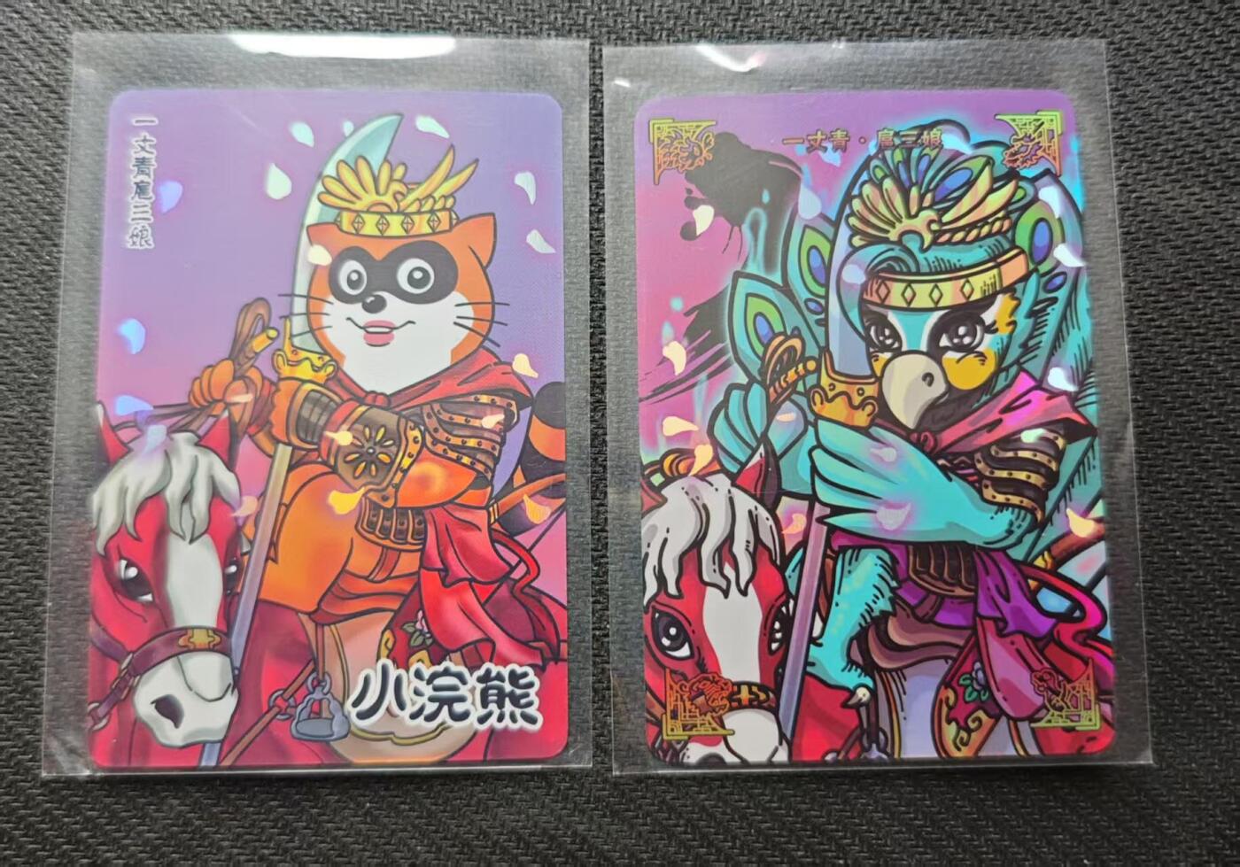 夜之极第十期 （3月29日周六晚10点截拍，征集群福利活动）） 小浣熊 动物水浒 扈三娘 彩闪两张 小卡
