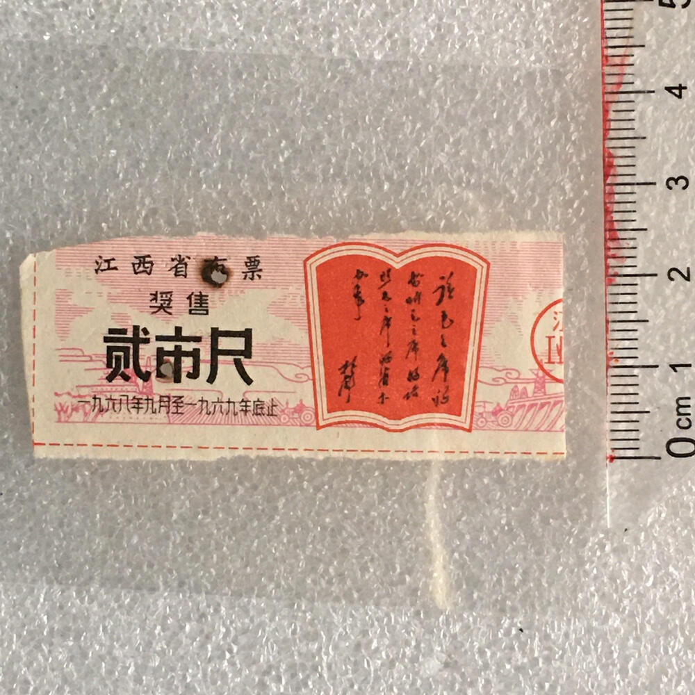 1968年珍稀林题江西布票贰市尺供应票证旧藏收藏