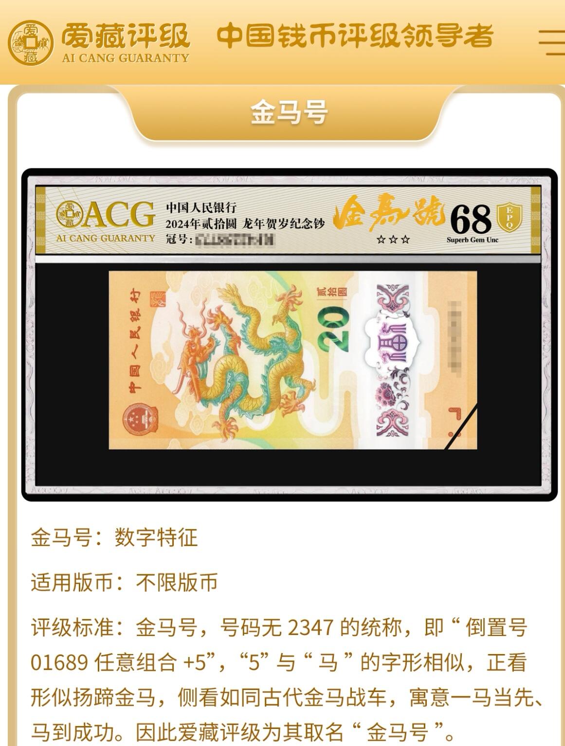 1996年壹圆AS冠金马号一张，爱藏严评67E，三星无斑！号码全程无2347，福星高照·满天星桃花红双标合一，带金马号个性标！按图发货！